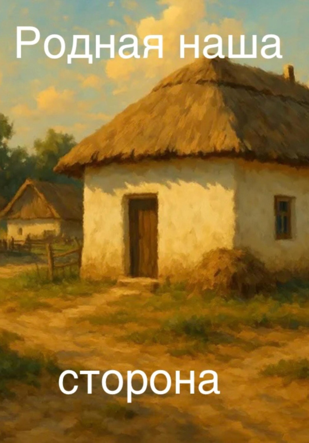 Обложка книги «Родная наша сторона»