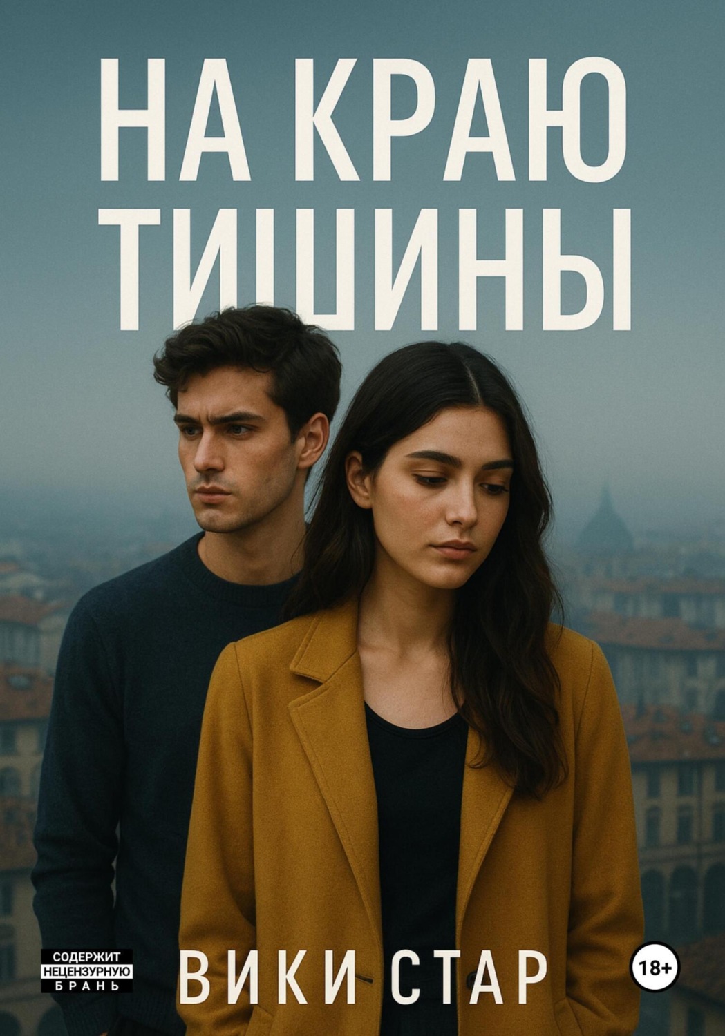 Обложка книги «На краю тишины»