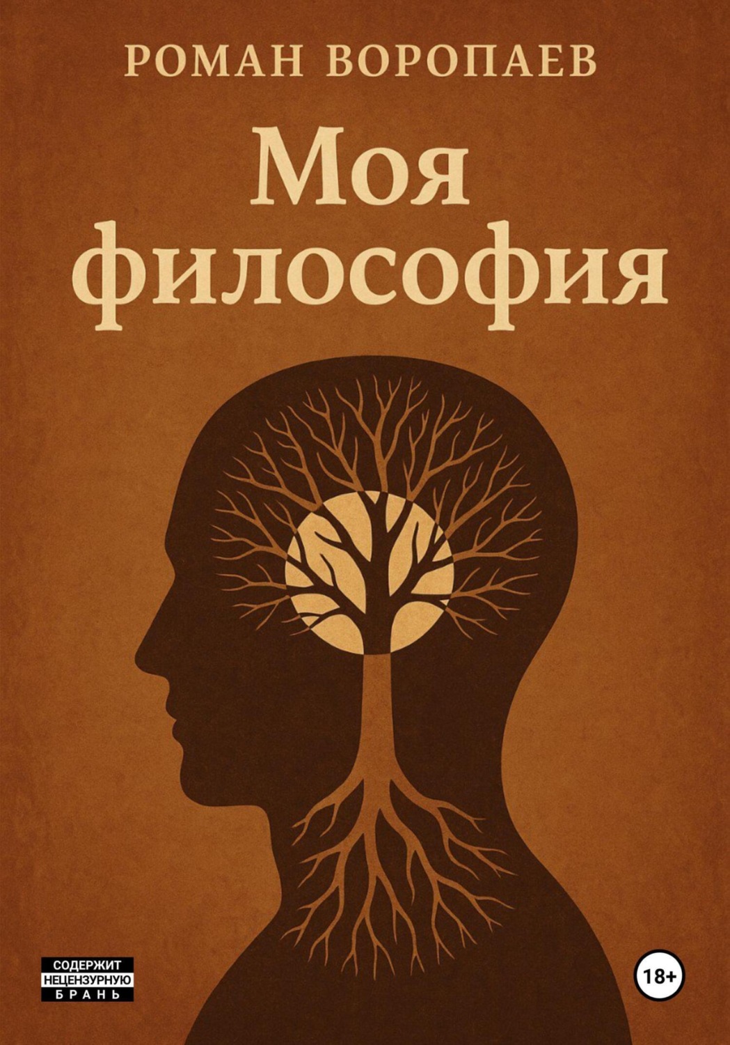 Обложка книги «Моя философия»