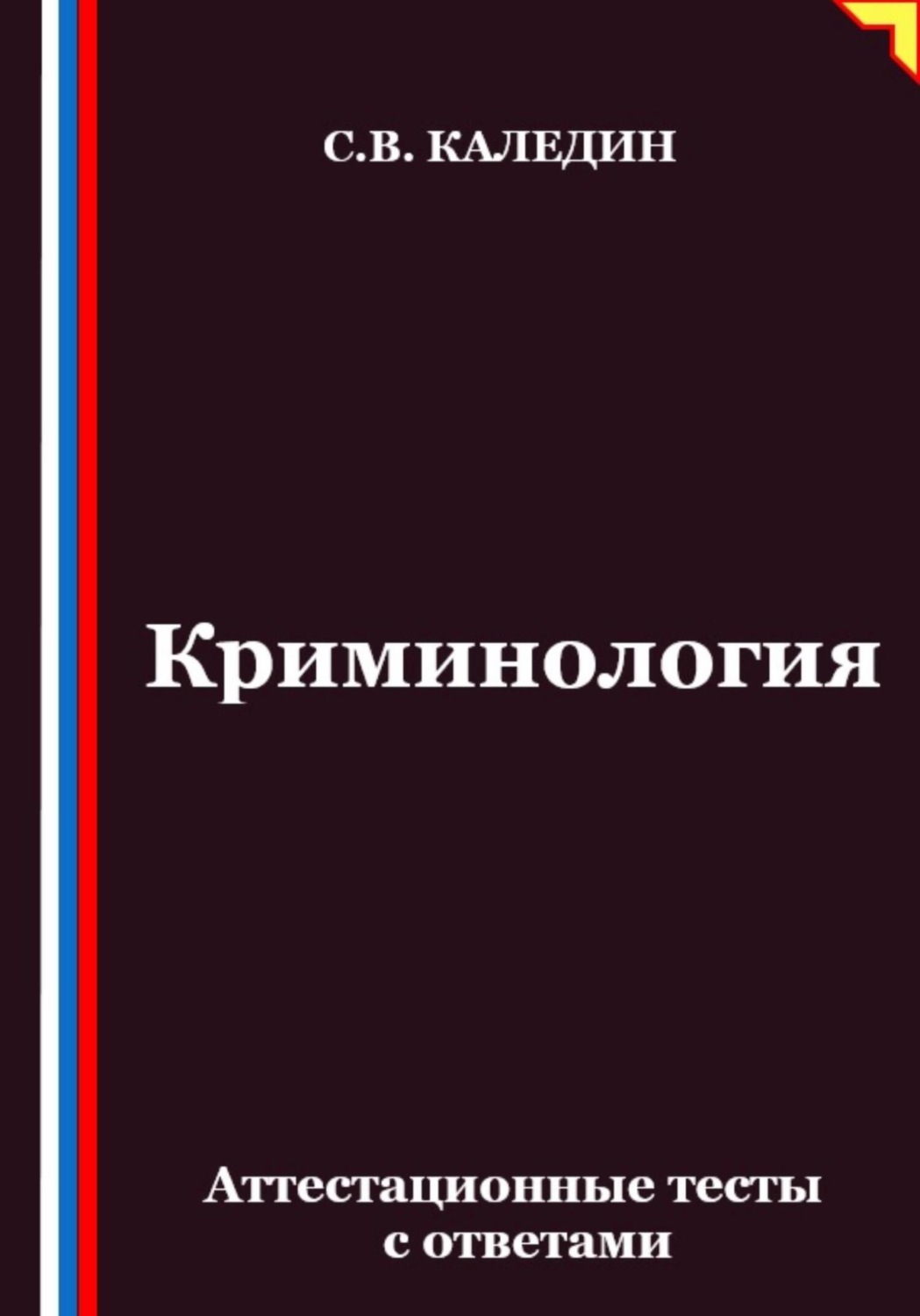 Обложка книги «Криминология. Аттестационные тесты с ответами»