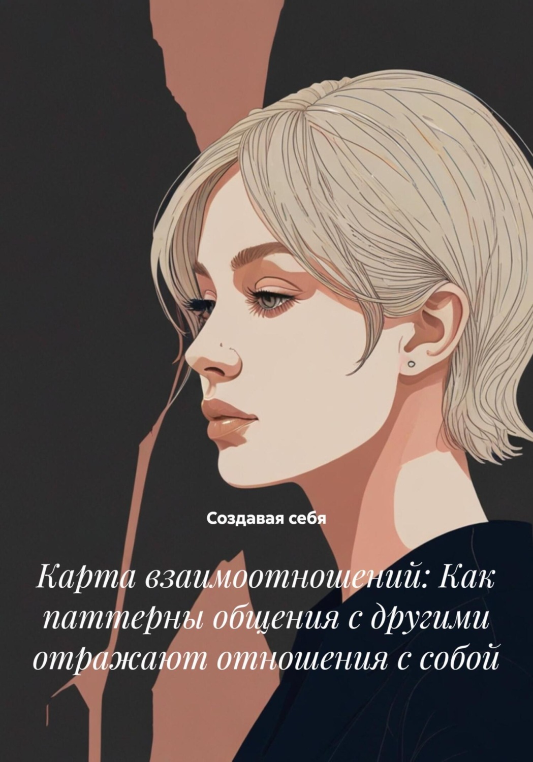 Обложка книги «Карта взаимоотношений: Как паттерны общения с другими отражают отношения с собой»