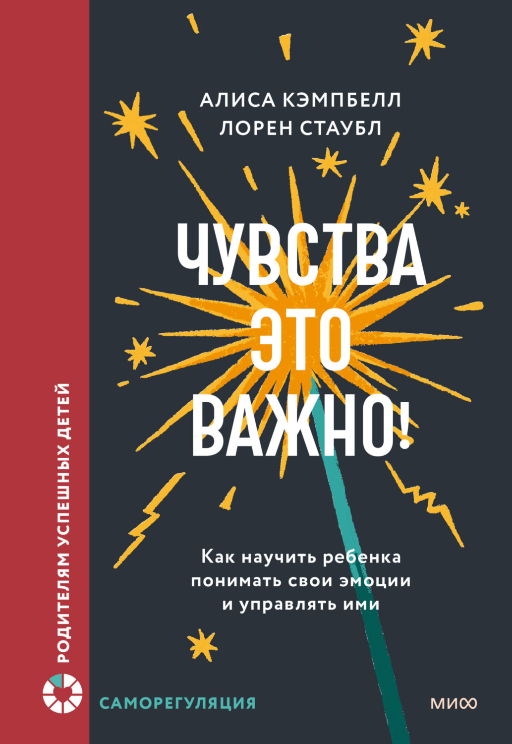 Обложка книги «Чувства – это важно! Как научить ребенка понимать свои эмоции и управлять ими»