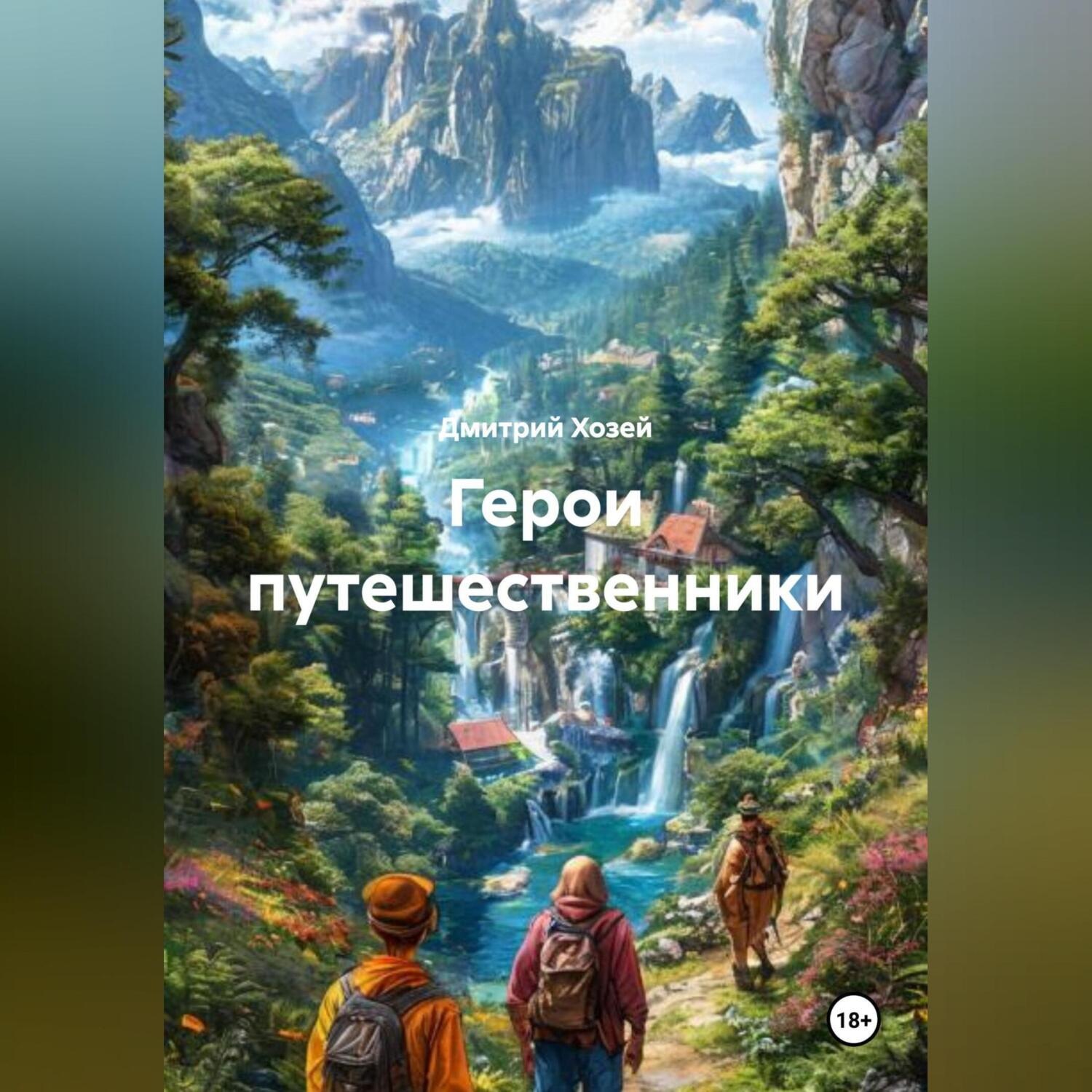 Обложка книги «Герои путешественники»