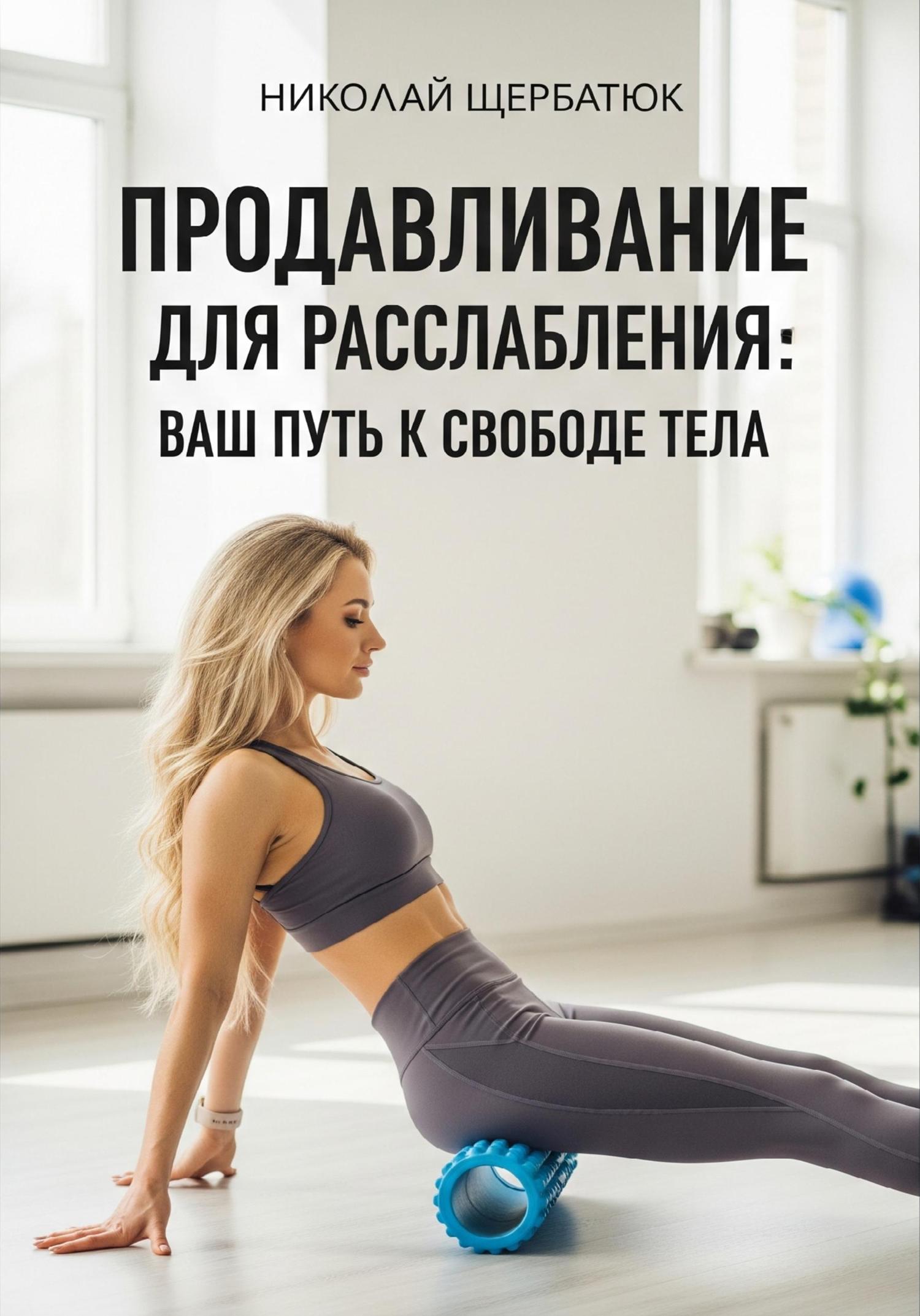 Обложка книги «Продавливание для расслабления: Ваш путь к свободе тела»