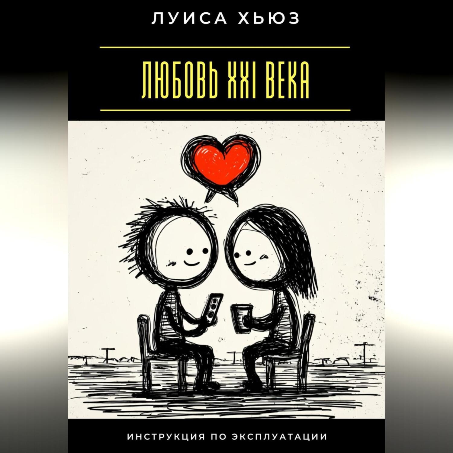 Обложка книги «Любовь XXI века. Инструкция по эксплуатации»