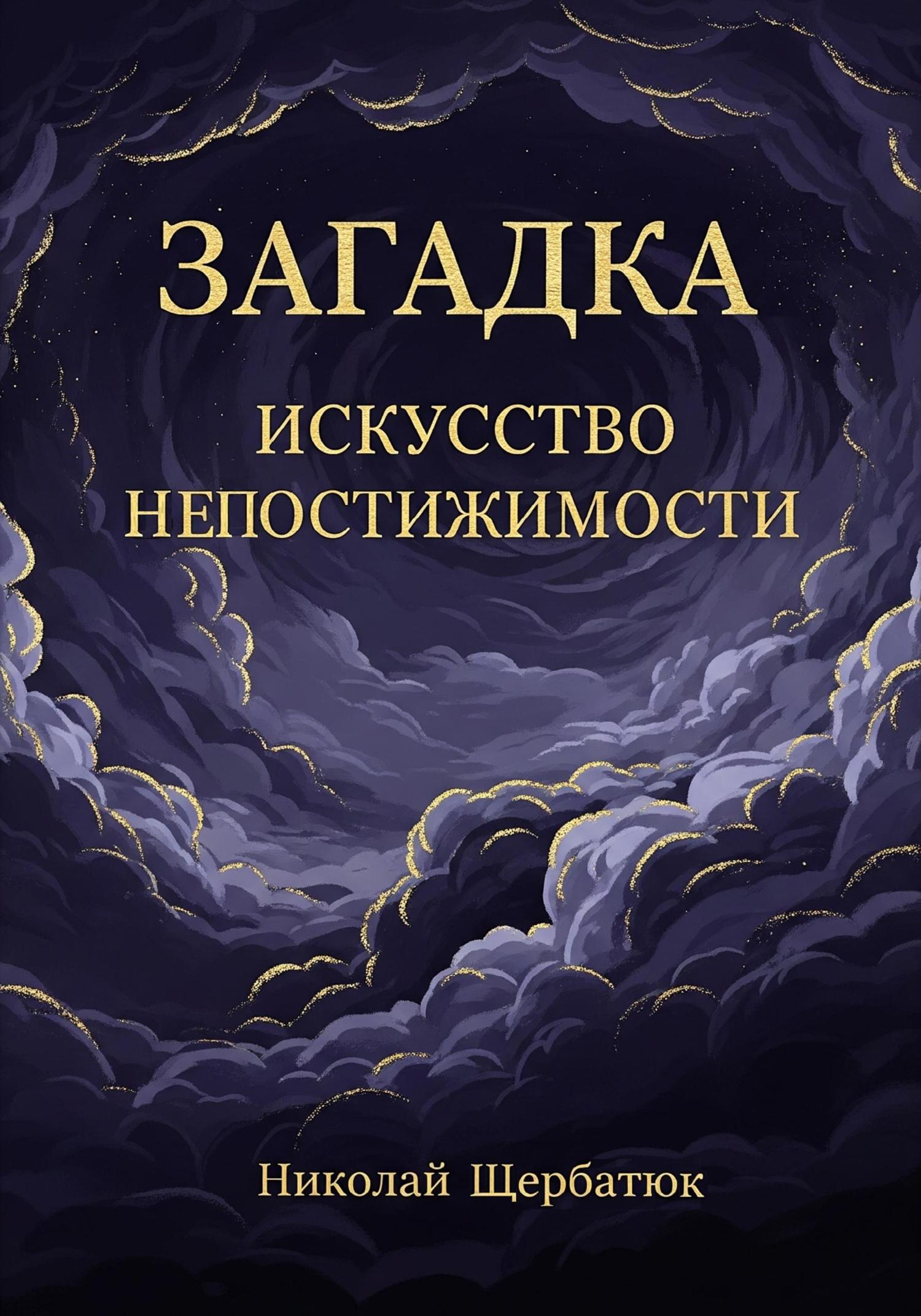 Обложка книги «Загадка: Искусство Непостижимости»