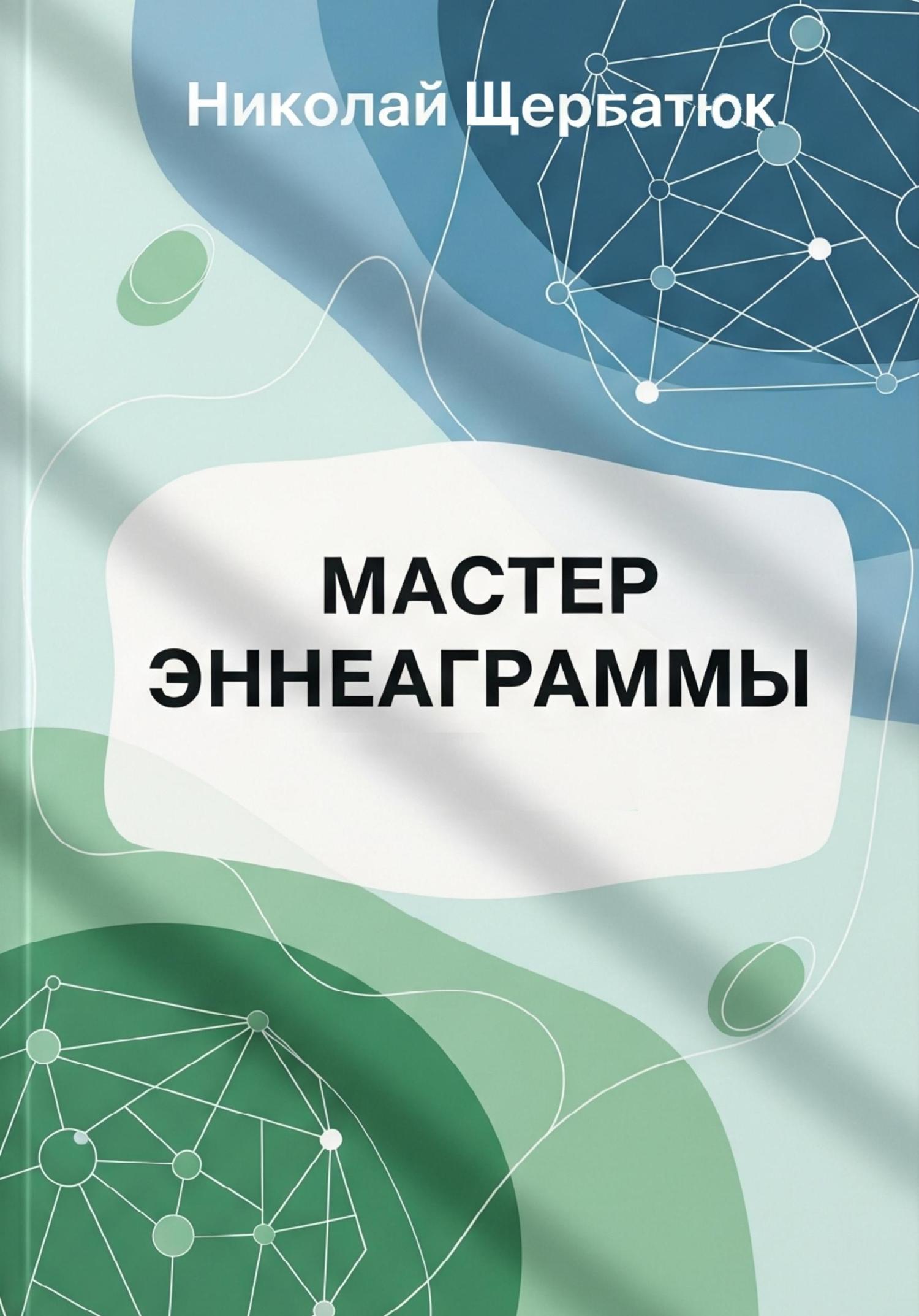Обложка книги «Мастер Эннеаграммы»