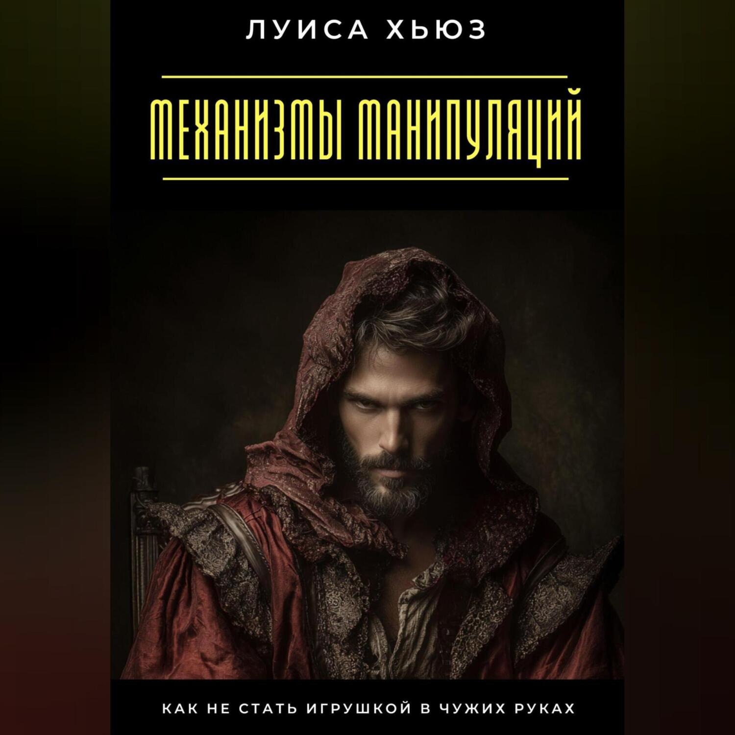 Обложка книги «Механизмы манипуляций. Как не стать игрушкой в чужих руках»