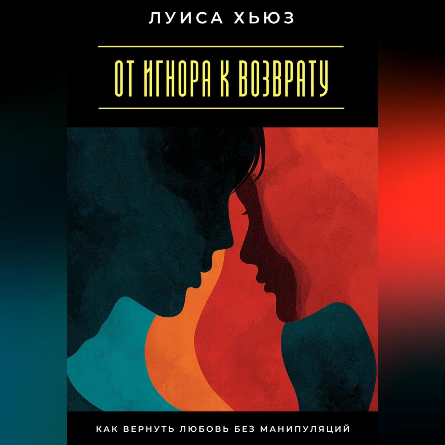Обложка книги «От игнора к возврату. Как вернуть любовь без манипуляций»