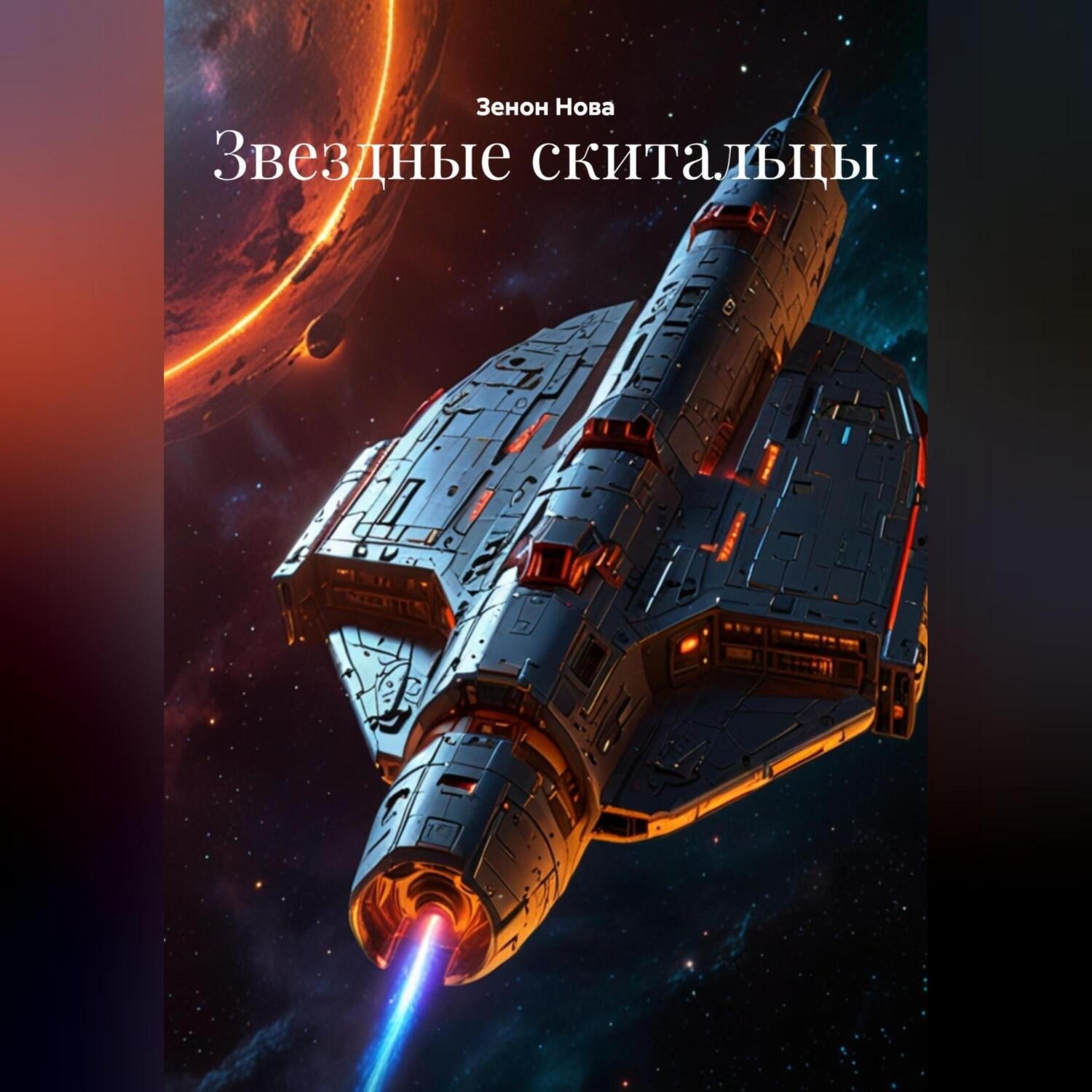 Обложка книги «Звездные скитальцы»