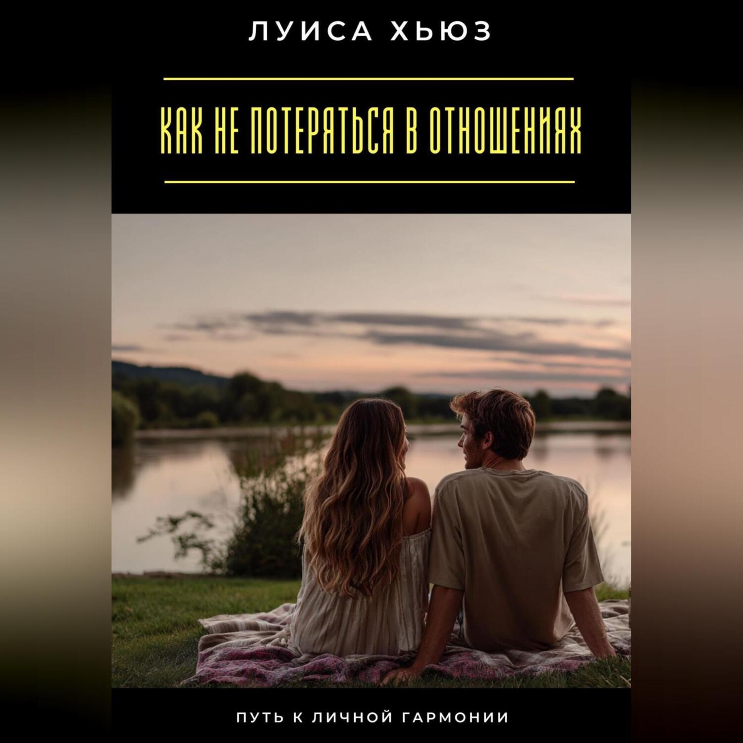 Обложка книги «Как не потеряться в отношениях. Путь к личной гармонии»