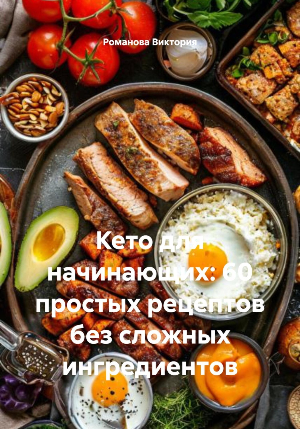 Обложка книги «Кето для начинающих: 60 простых рецептов без сложных ингредиентов»