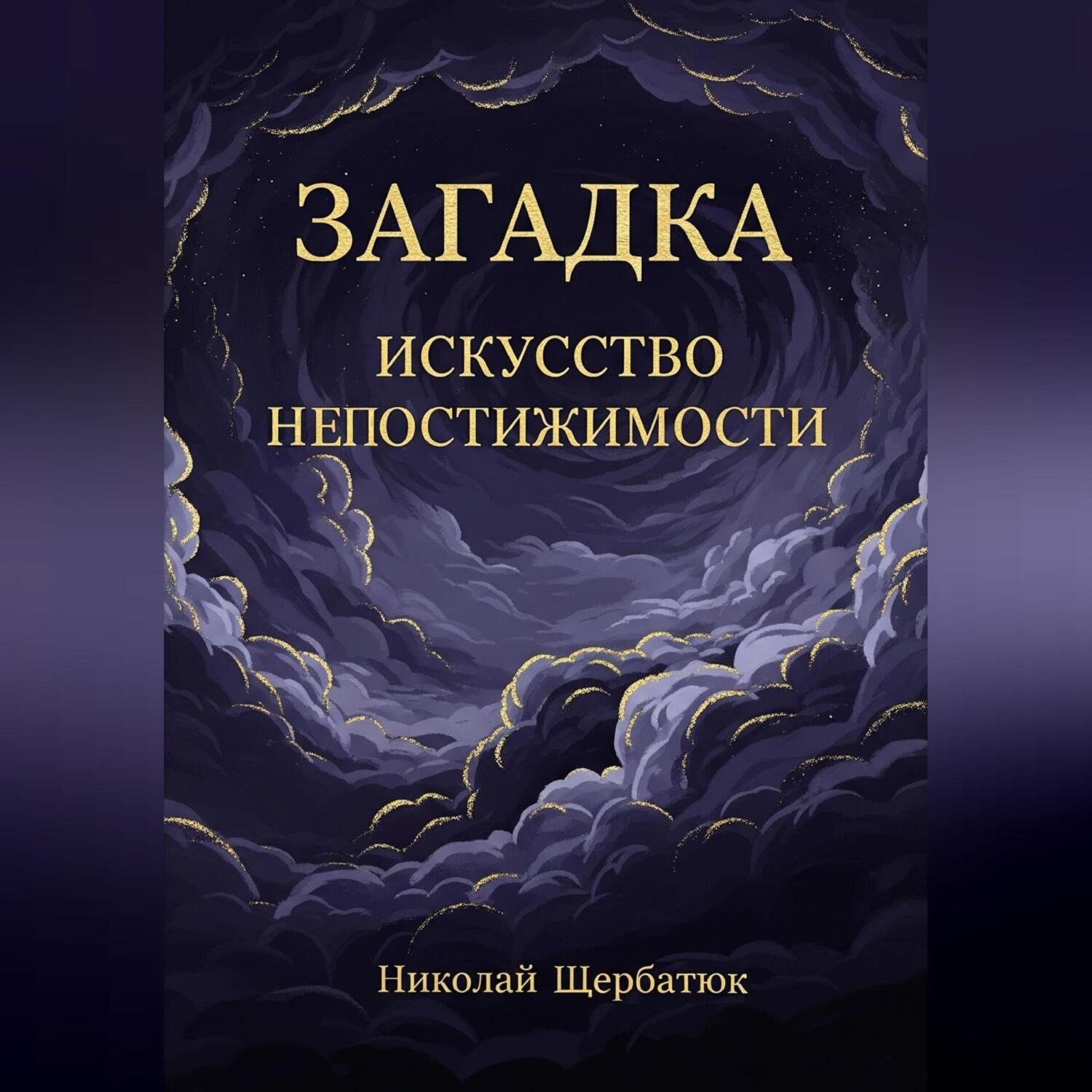 Обложка книги «Загадка: Искусство Непостижимости»