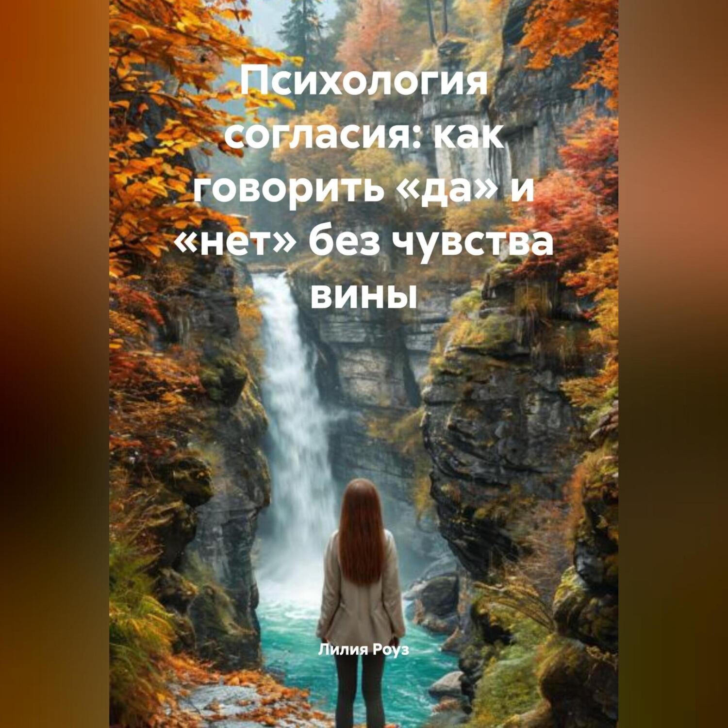 Обложка книги «Психология согласия: как говорить «да» и «нет» без чувства вины»