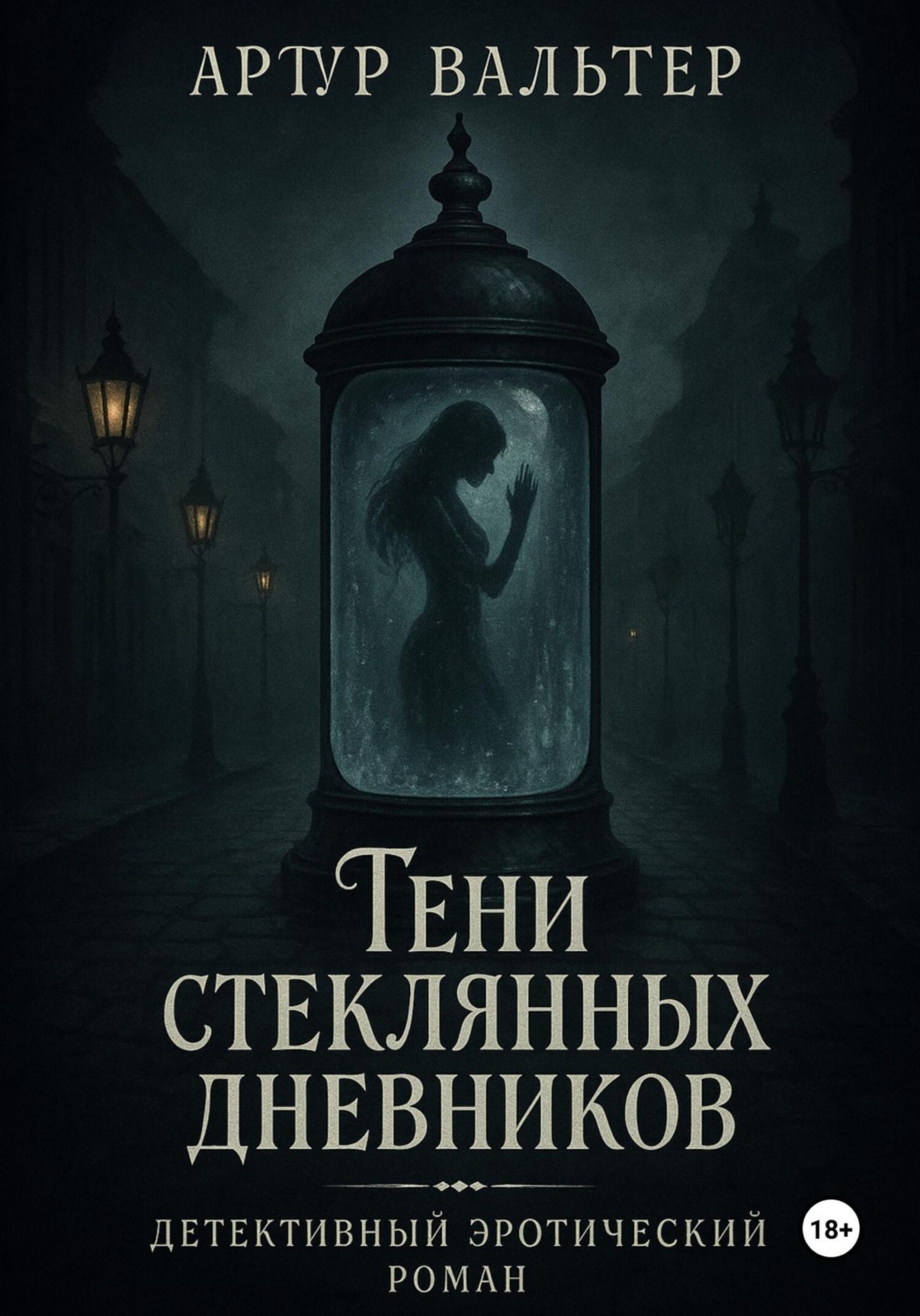 Обложка книги «Тени стеклянных дневников»