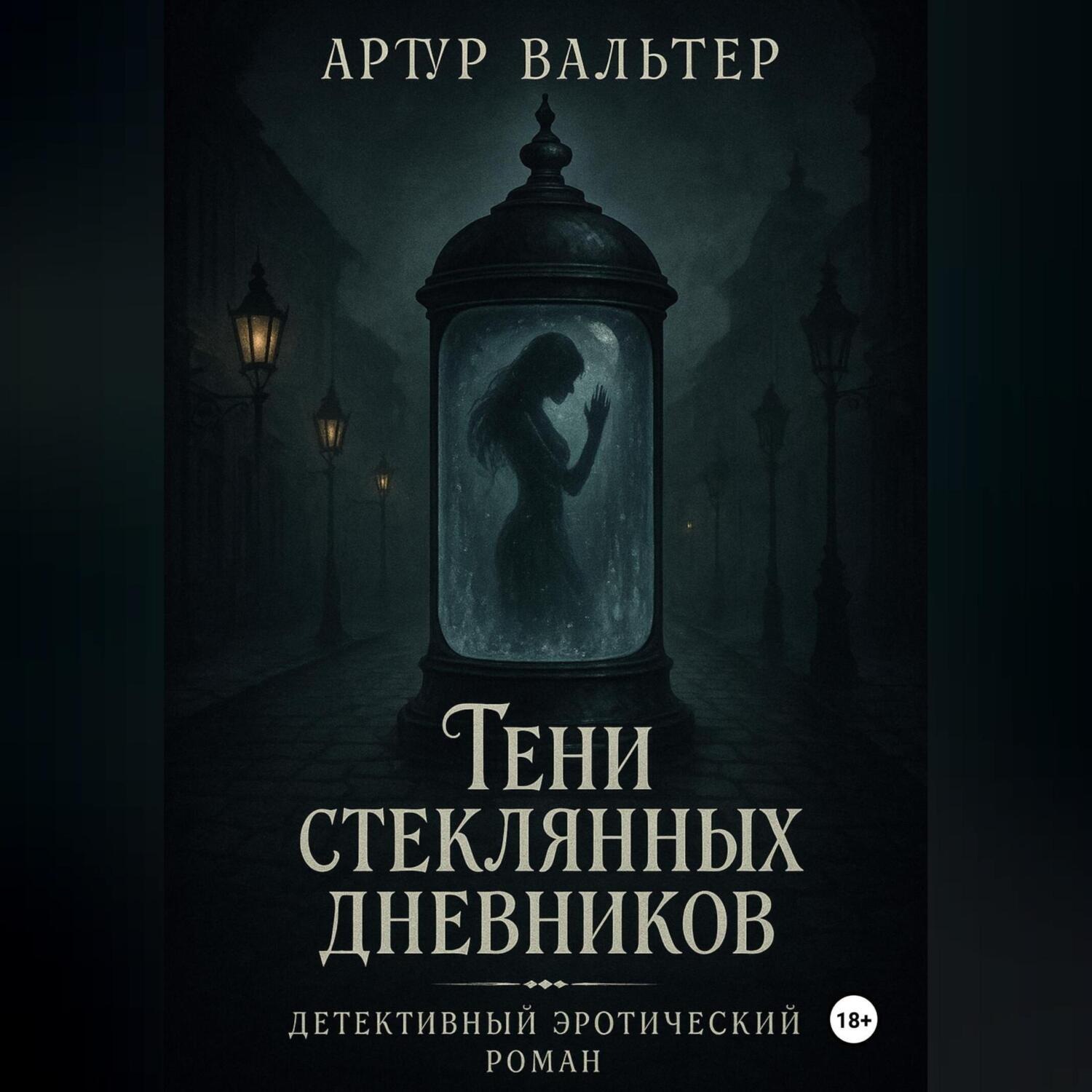 Обложка книги «Тени стеклянных дневников»