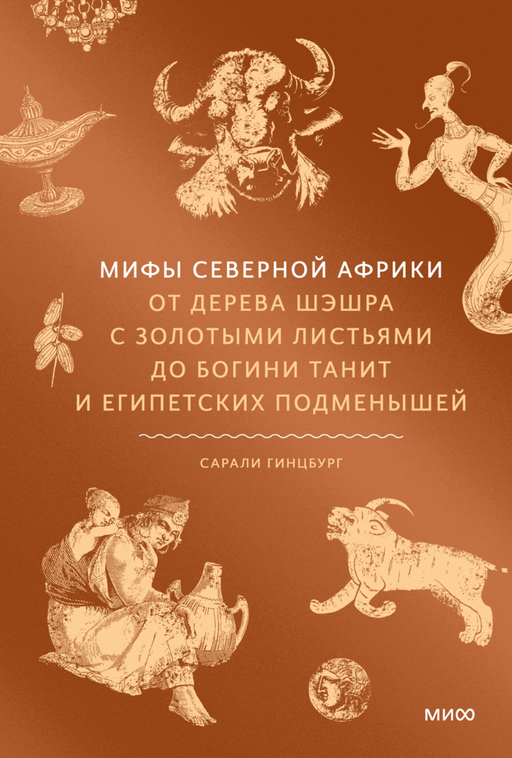 Обложка книги «Мифы Северной Африки. От дерева Шэшра с золотыми листьями до богини Танит и египетских подменышей»