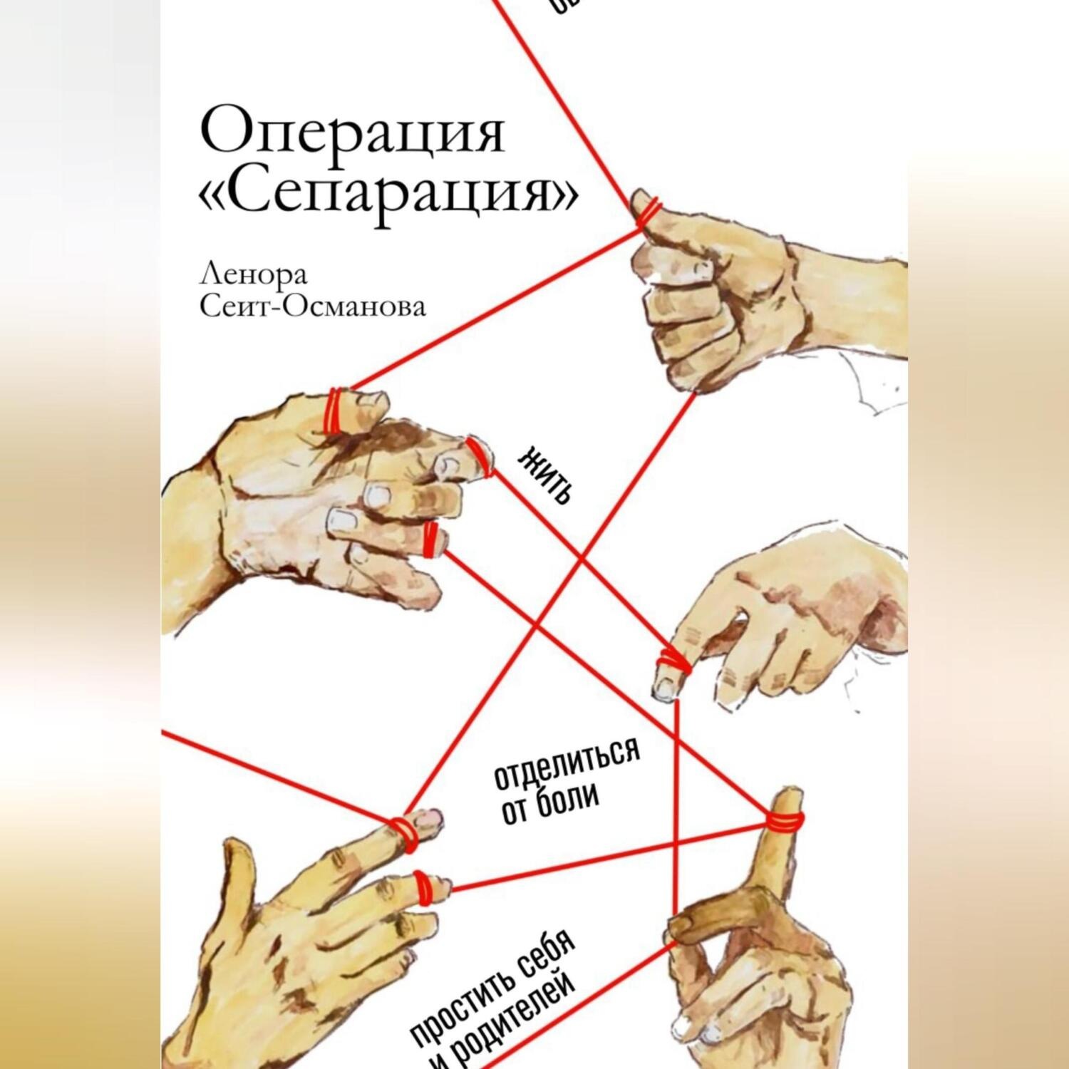 Обложка книги «Операция «Сепарация»»