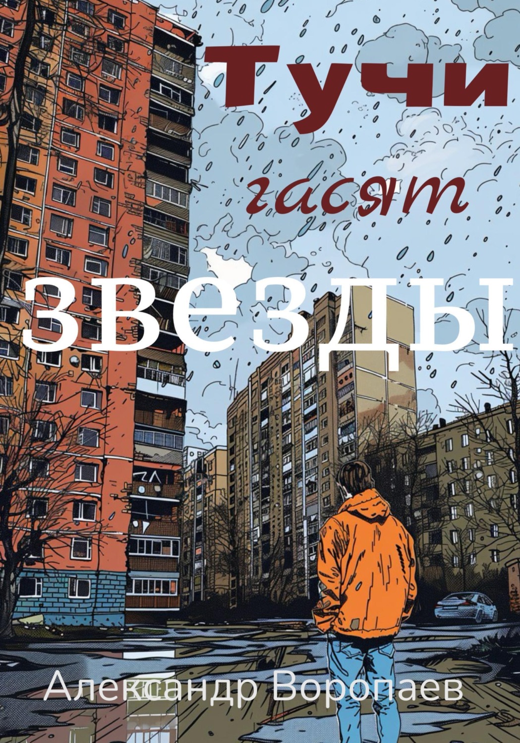 Обложка книги «Тучи гасят звезды»