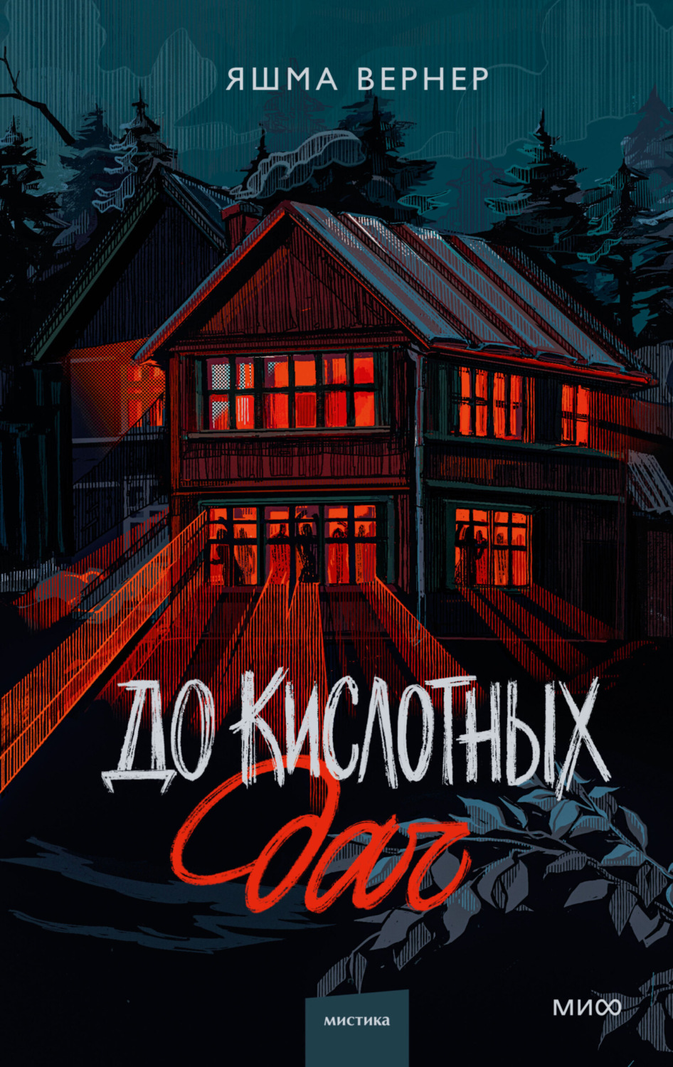 Обложка книги «До кислотных дач»