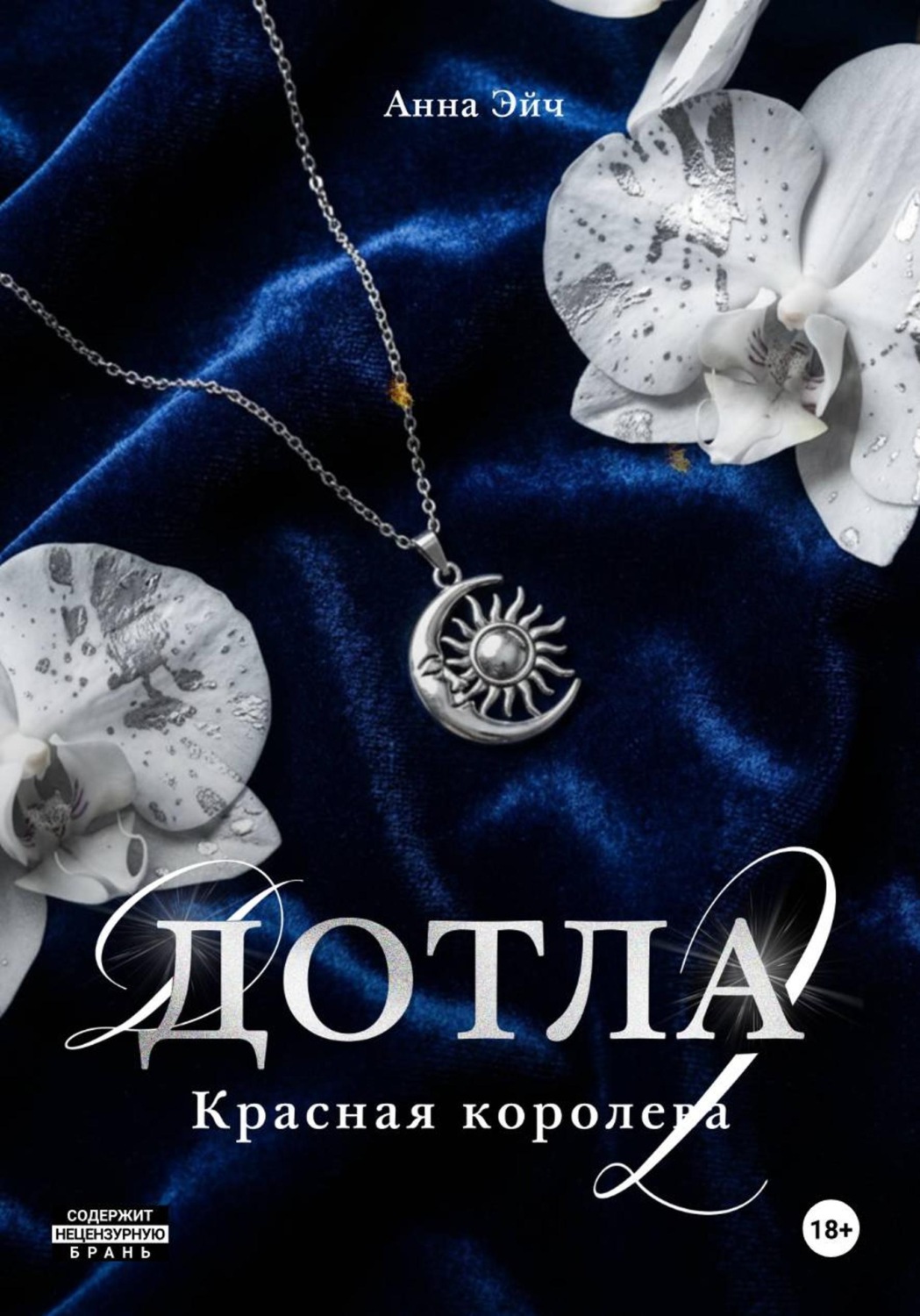 Обложка книги «Дотла 2. Красная королева»