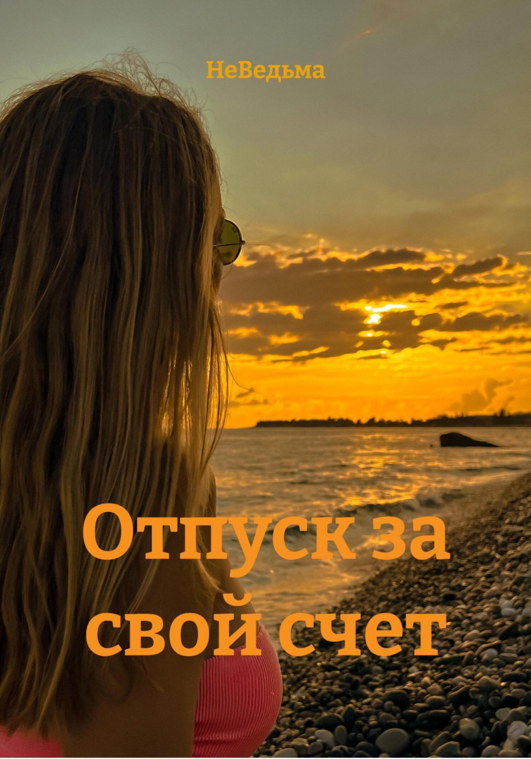 Обложка книги «Отпуск за свой счет»