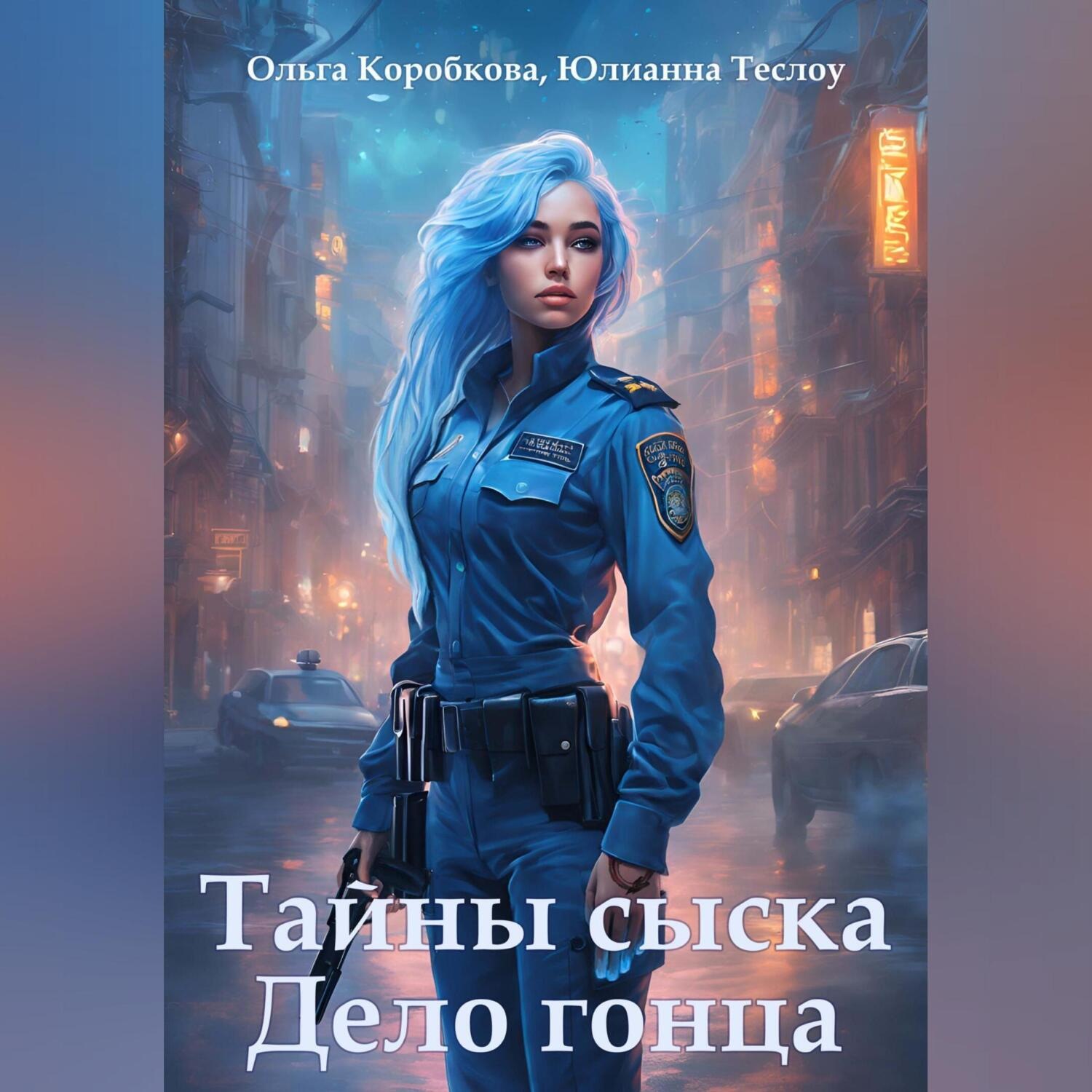 Обложка книги «Тайны сыска. Дело гонца»