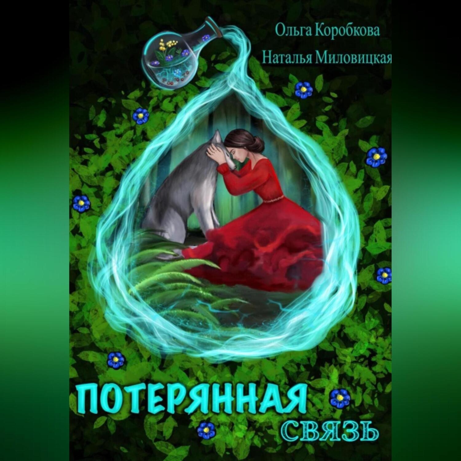 Обложка книги «Потерянная связь»