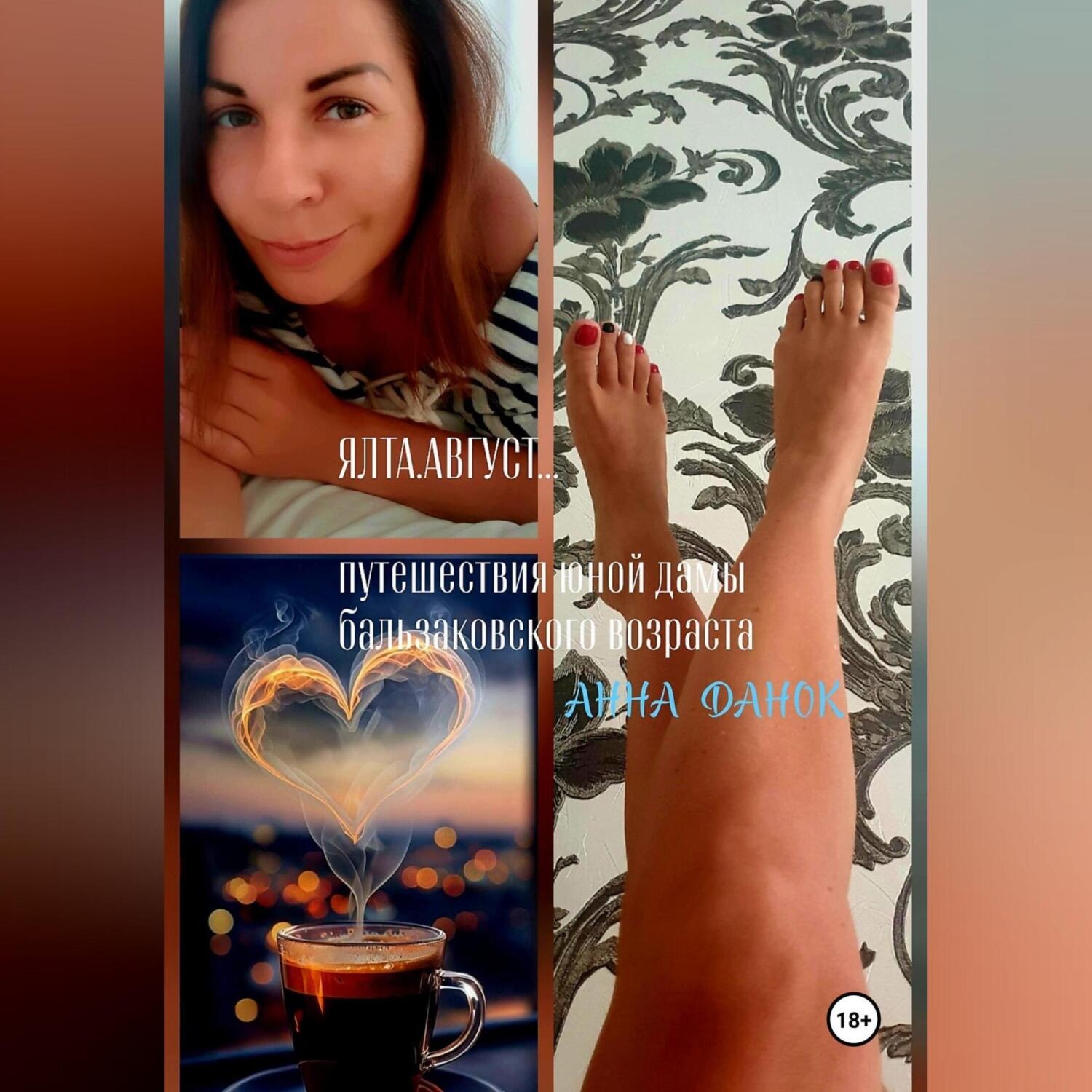Обложка книги «ЯЛТА.АВГУСТ»