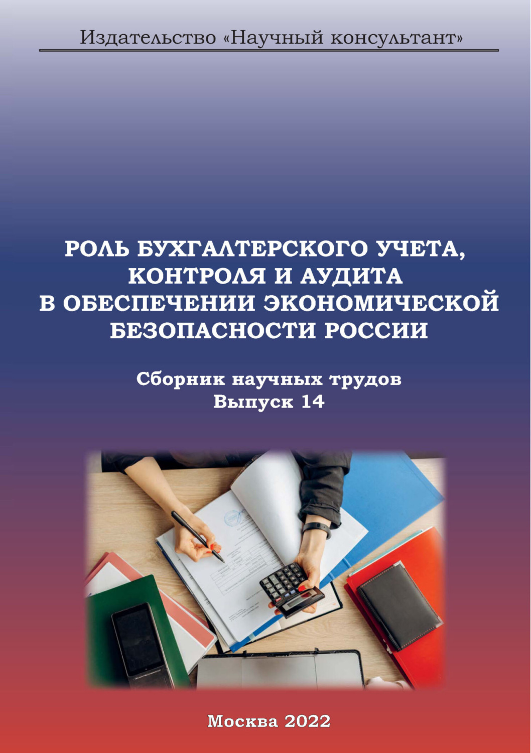 Обложка книги «Роль бухгалтерского учета, контроля и аудита в обеспечении экономической безопасности России. Сборник научных трудов. Выпуск 14»