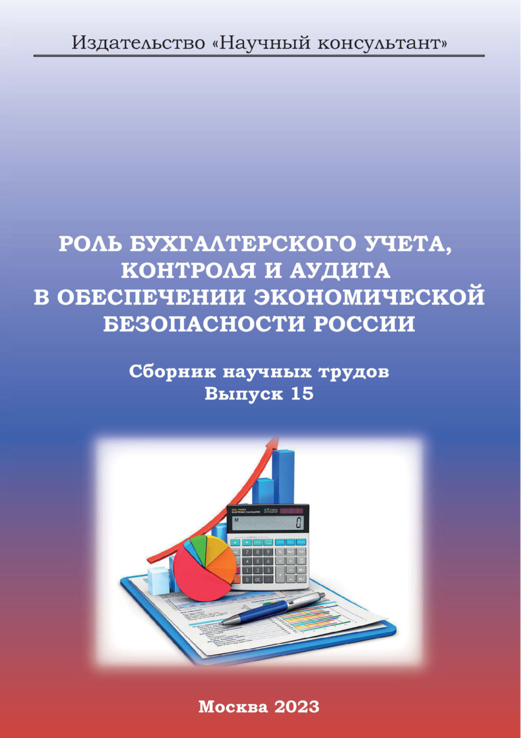 Обложка книги «Роль бухгалтерского учета, контроля и аудита в обеспечении экономической безопасности России. Сборник научных трудов. Выпуск 15»