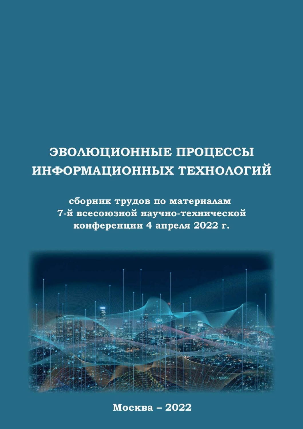 Обложка книги «Эволюционные процессы информационных технологий. Сборник трудов по материалам 7-й всесоюзной научно-технической конференции 4 апреля 2022 г.»