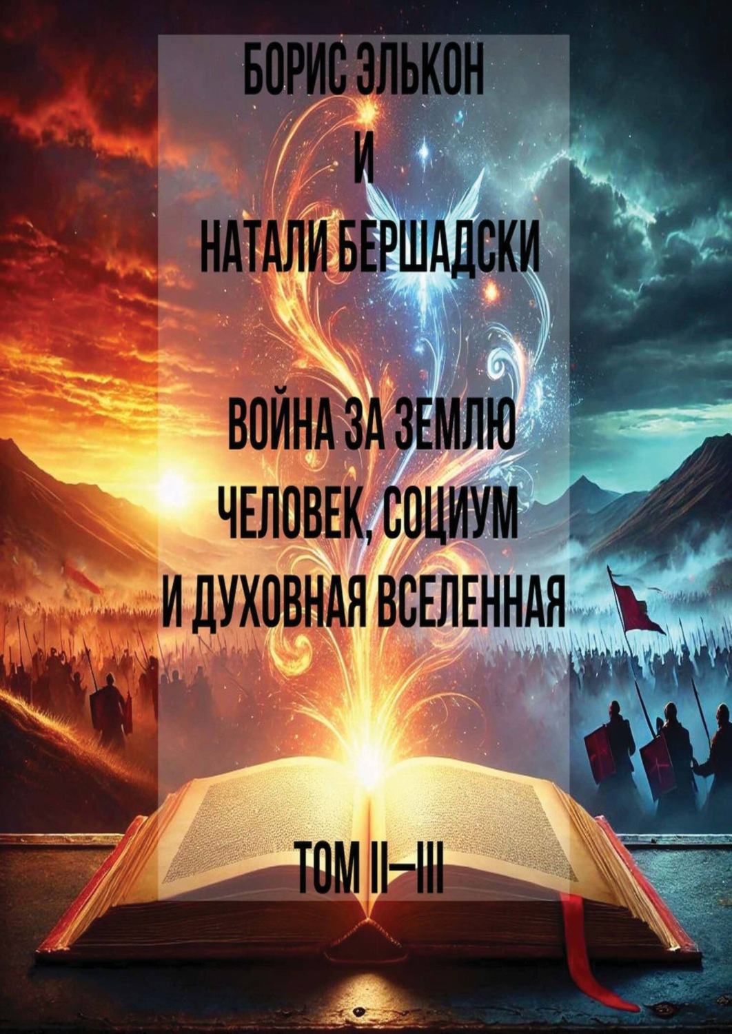 Обложка книги «Война за Землю. Человек, Социум и духовная вселенная, Том II-III»