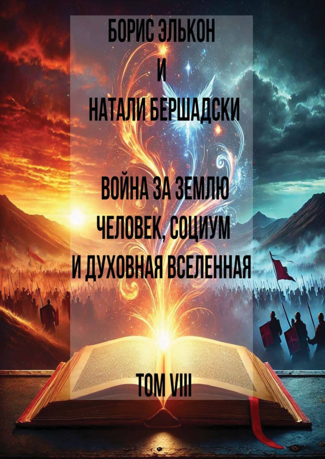 Обложка книги «Война за Землю. Человек, Социум и духовная вселенная, Том VIII»