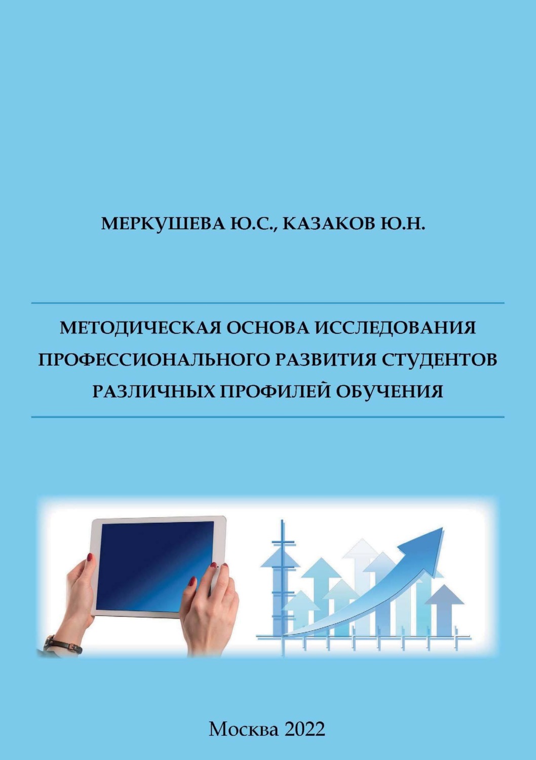 Обложка книги «Методическая основа исследования профессионального развития студентов различных профилей обучения»