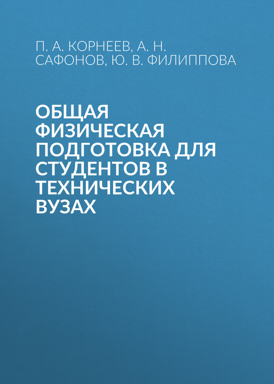 Обложка книги «Общая физическая подготовка для студентов в технических вузах»