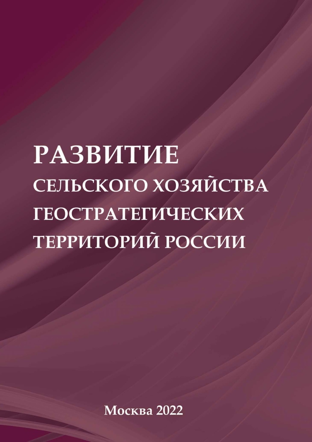 Обложка книги «Развитие сельского хозяйства геостратегических территорий России»