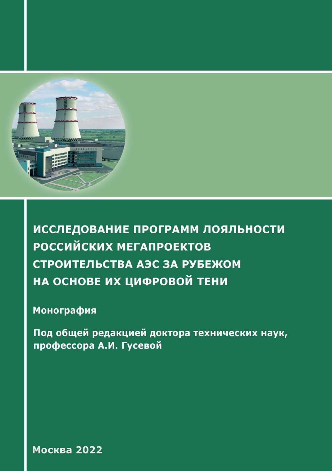 Обложка книги «Исследование программ лояльности российских мегапроектов строительства АЭС за рубежом на основе их цифровой тени»