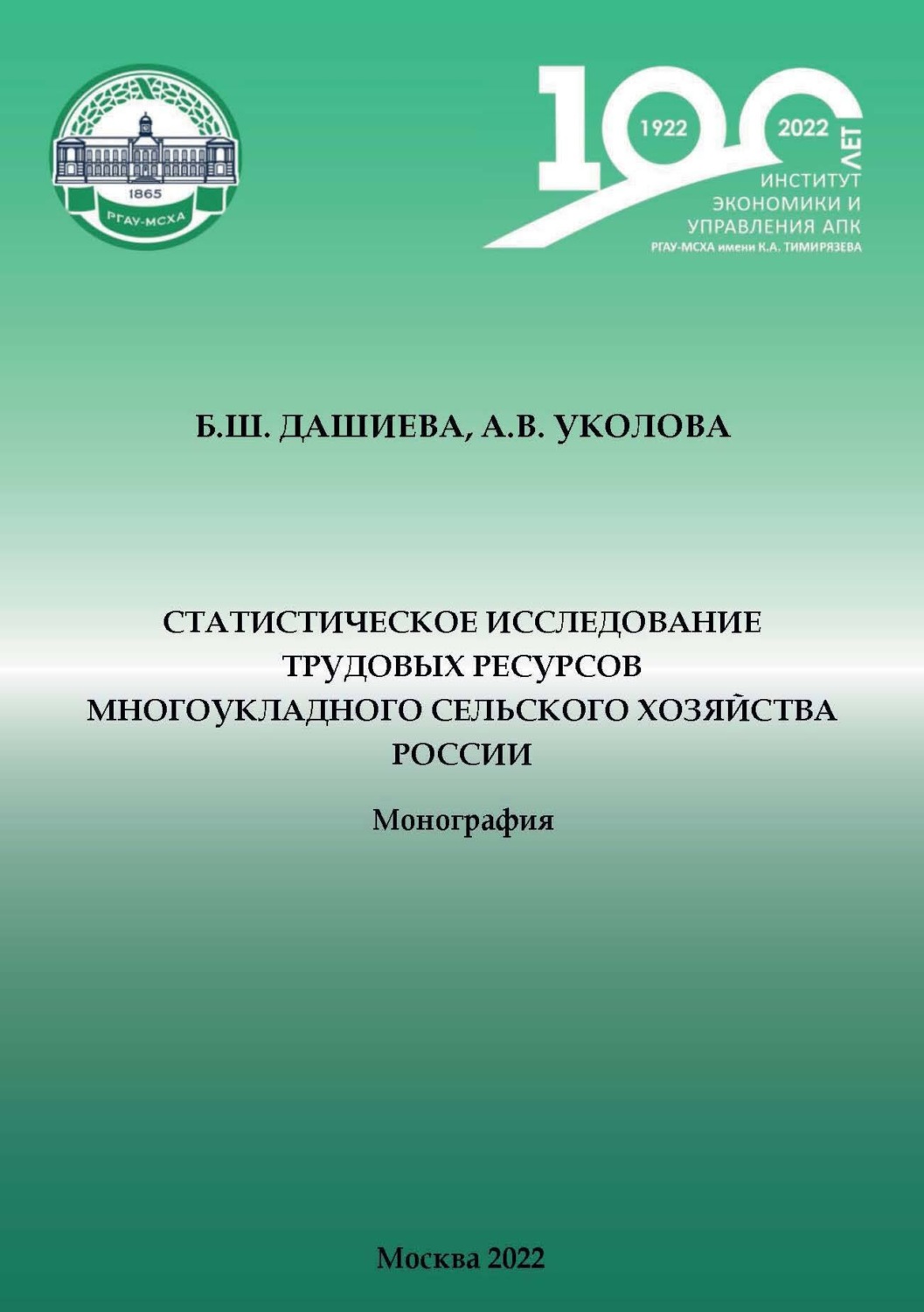 Обложка книги «Статистическое исследование трудовых ресурсов многоукладного сельского хозяйства России»