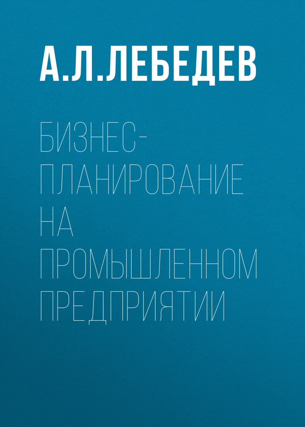 Обложка книги «Бизнес-планирование на промышленном предприятии»