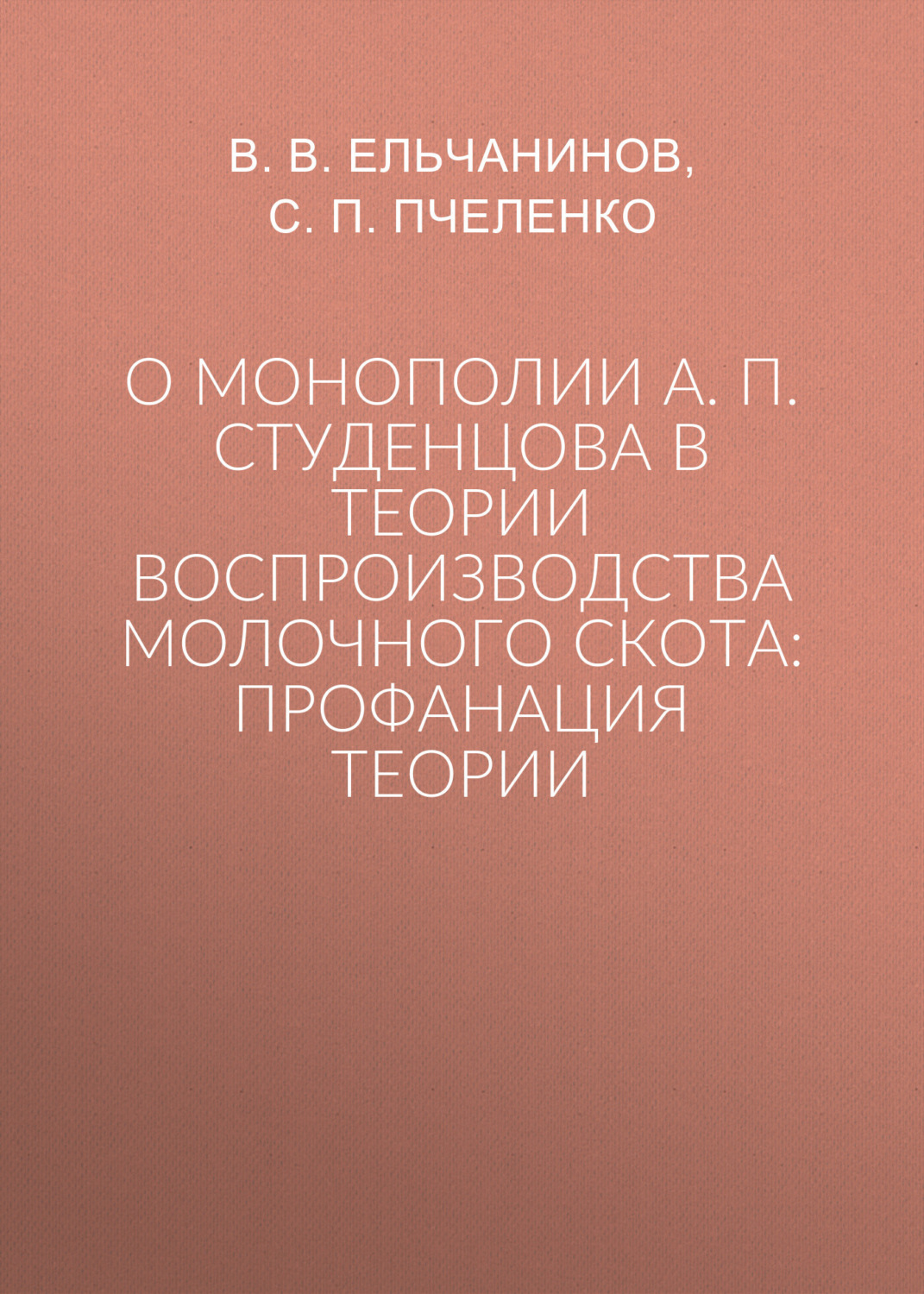 Обложка книги «О монополии А. П. Студенцова в теории воспроизводства молочного скота: профанация теории»
