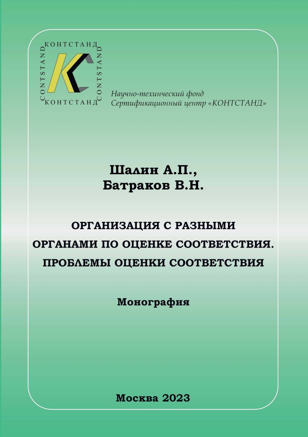 Обложка книги «Организация с разными органами по оценке соответствия. Проблемы оценки соответствия»