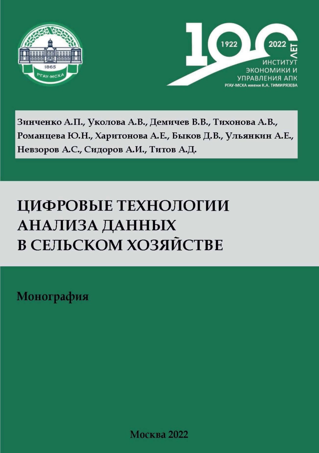 Обложка книги «Цифровые технологии анализа данных в сельском хозяйстве»
