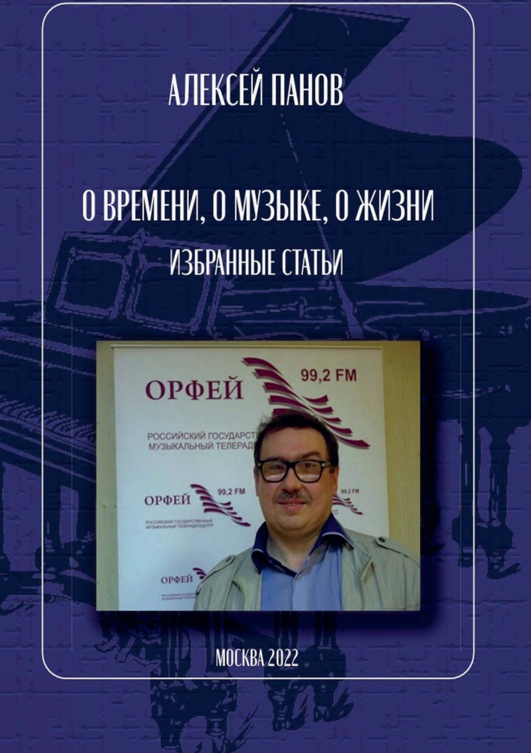 Обложка книги «О времени, о музыке, о жизни»