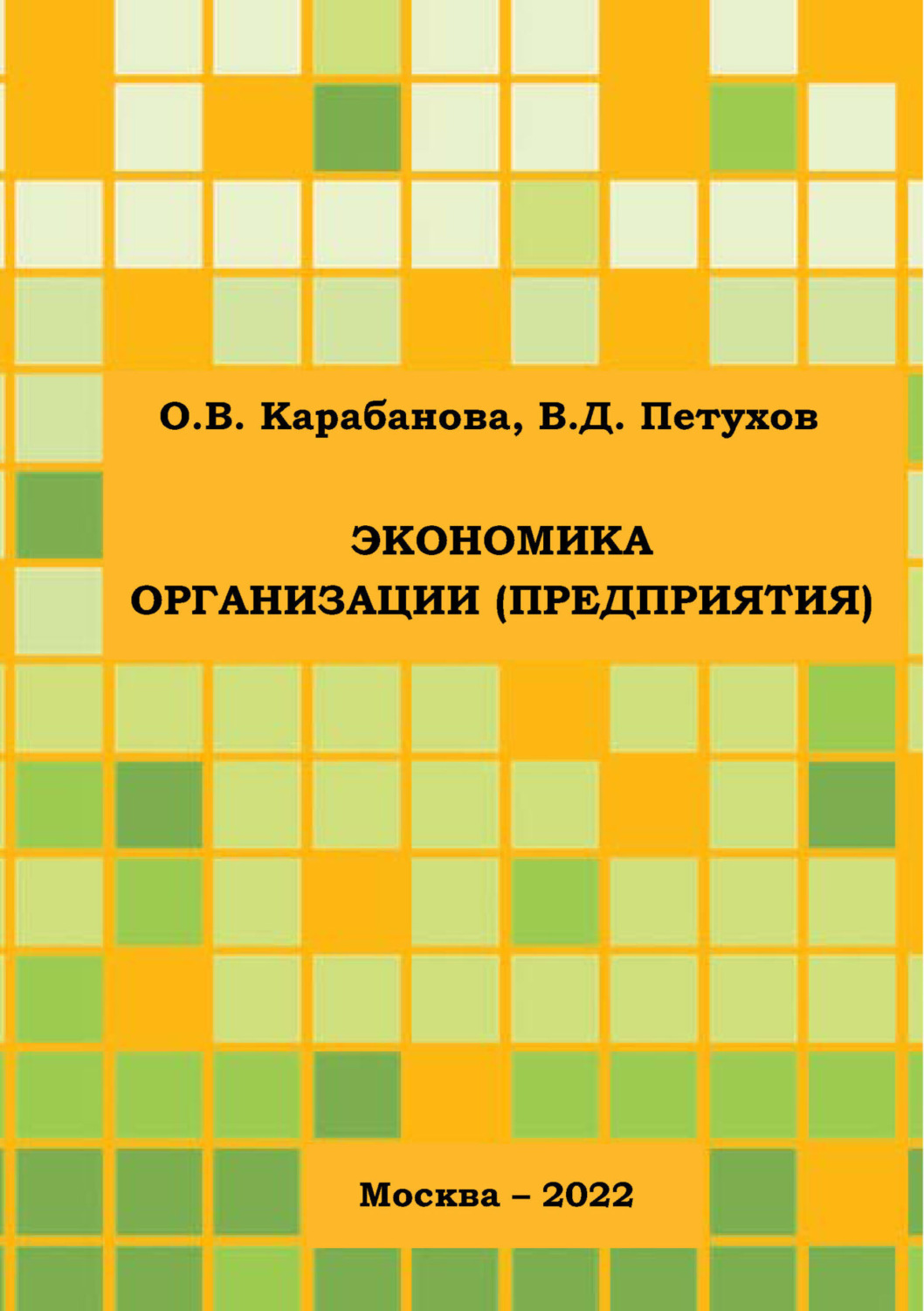 Обложка книги «Экономика организации (предприятия)»