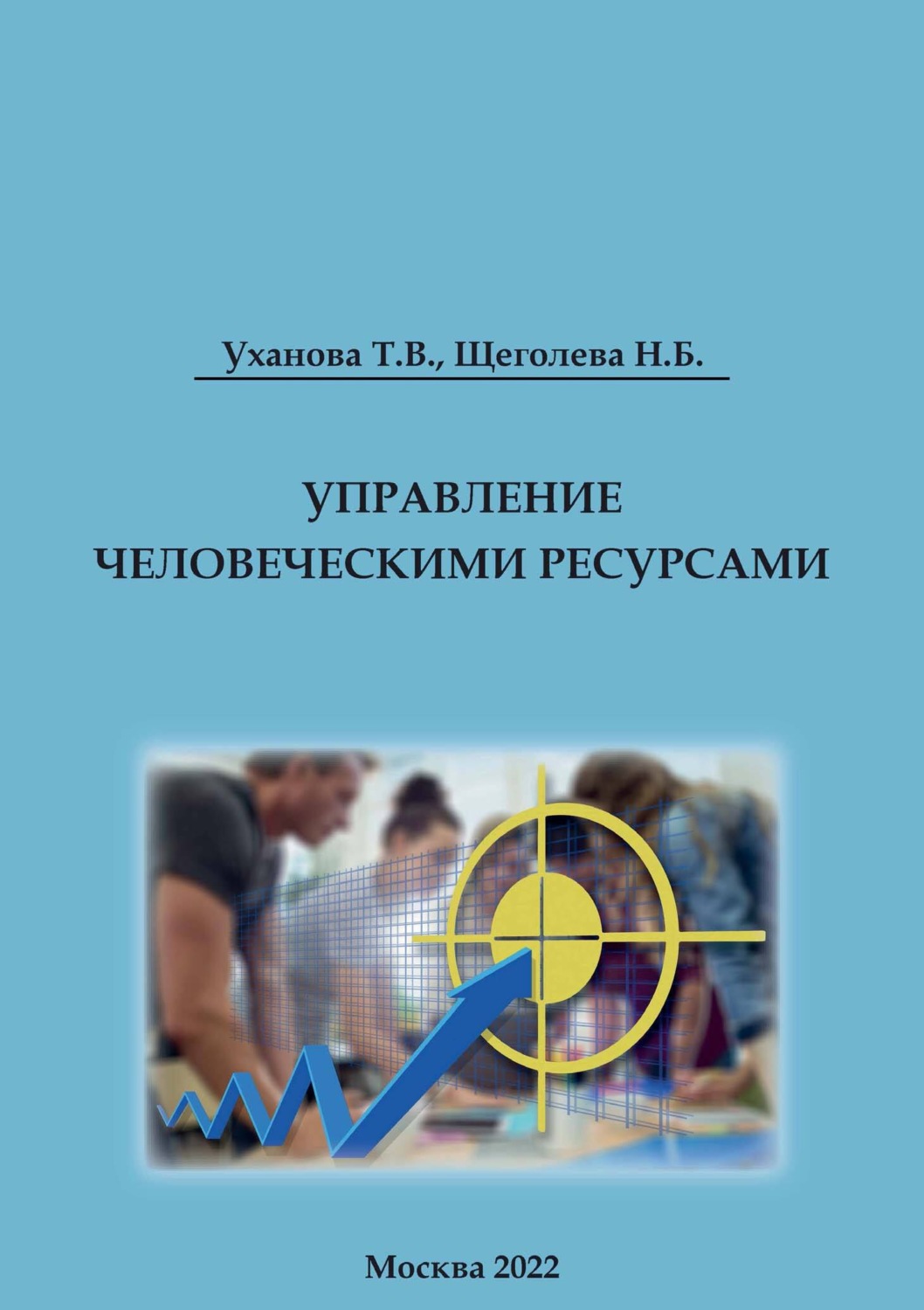 Обложка книги «Управление человеческими ресурсами»