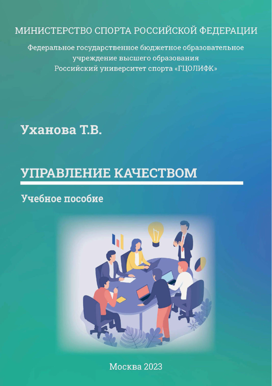 Обложка книги «Управление качеством»