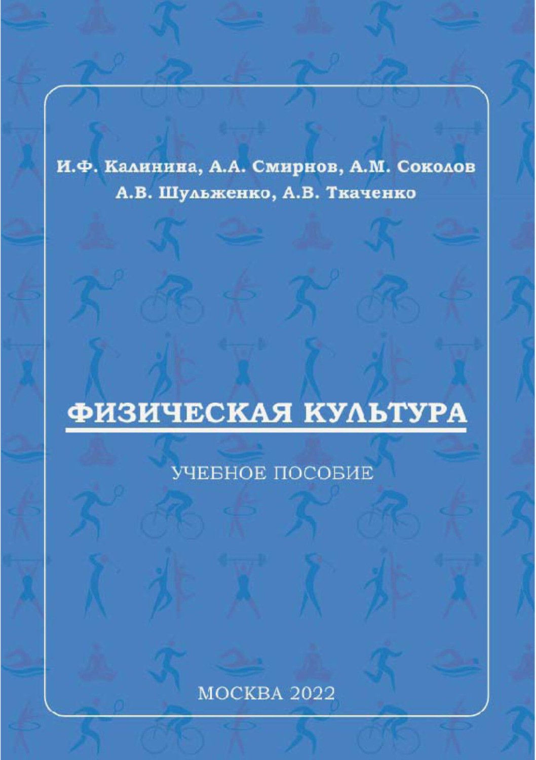 Обложка книги «Физическая культура»