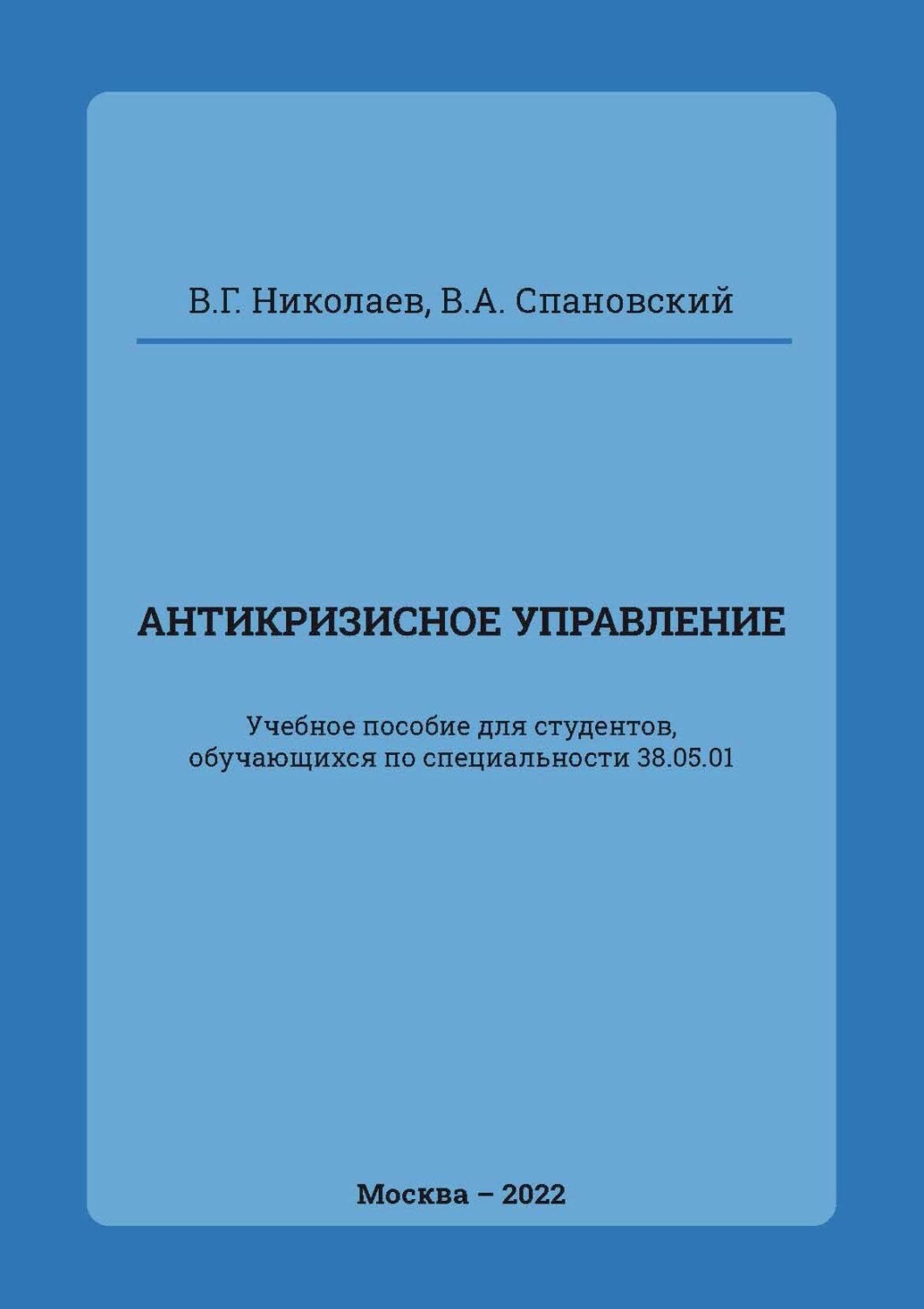 Обложка книги «Антикризисное управление»