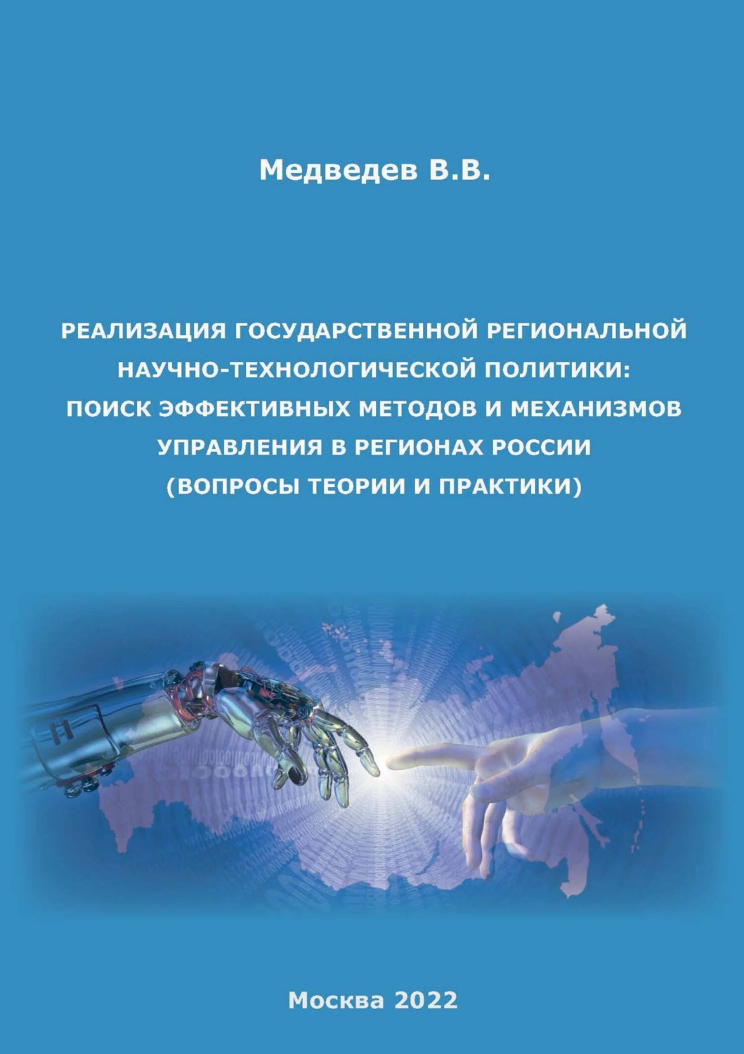 Обложка книги «Реализация государственной региональной научно-технологической политики: поиск эффективных методов и механизмов управления в регионах России (вопросы теории и практики)»
